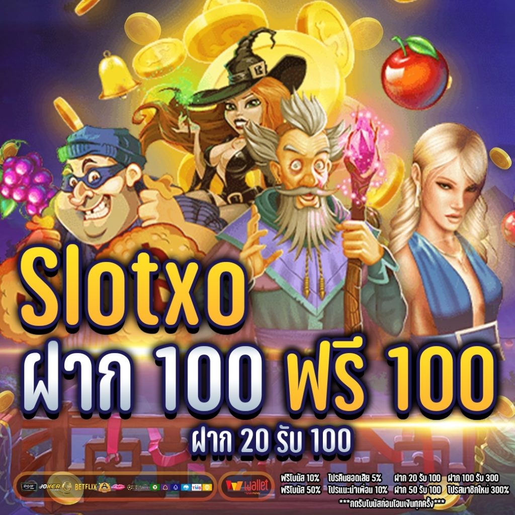 Slotxo ฝาก 100 ฟรี 100