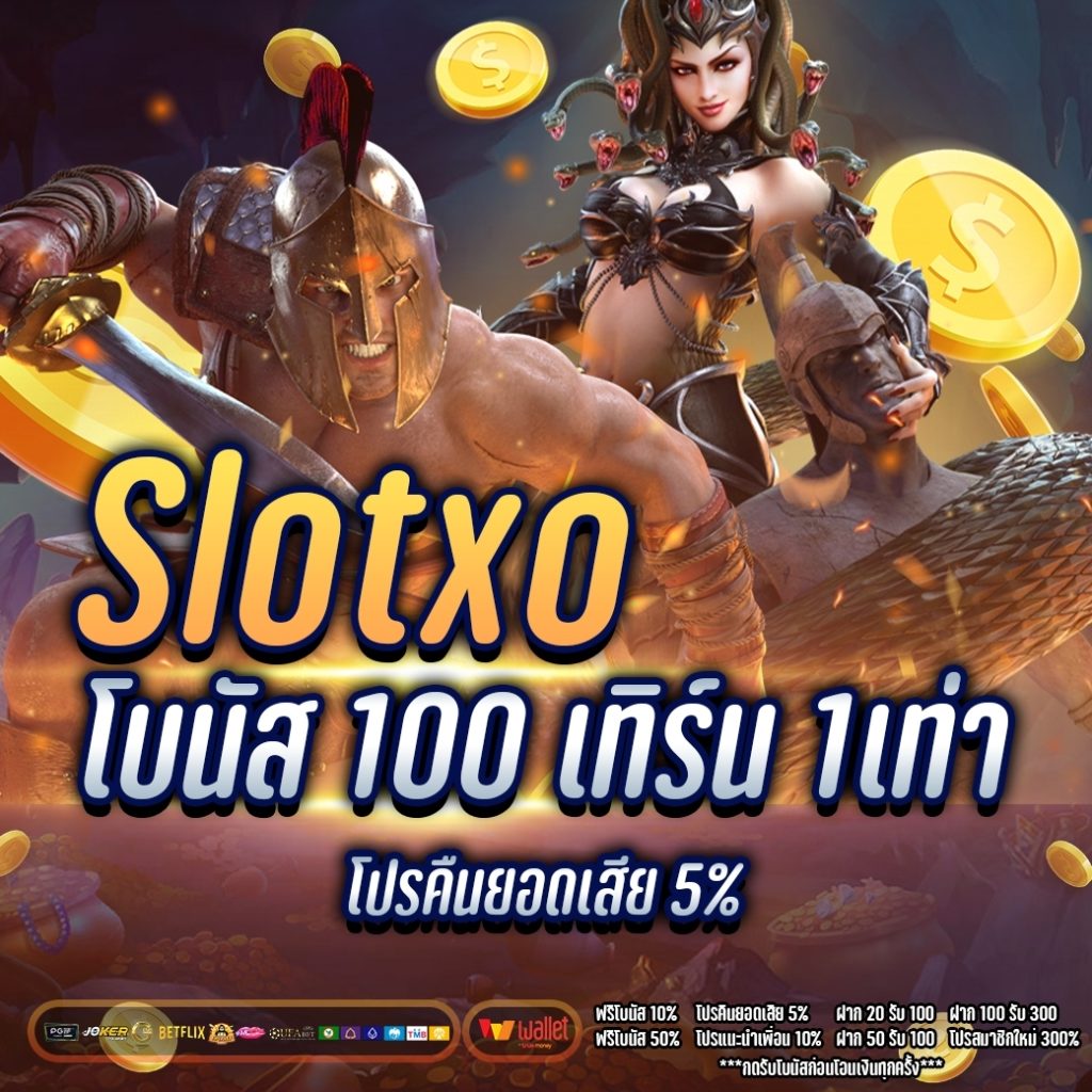 slotxo โบนัส 100 เทิ ร์ น 1เท่า