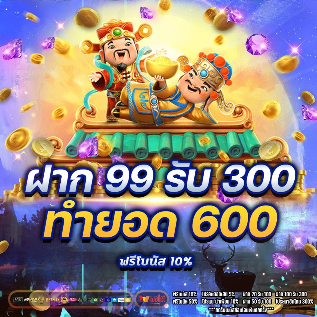 ฝาก 99 รับ 300 ทำยอด 600