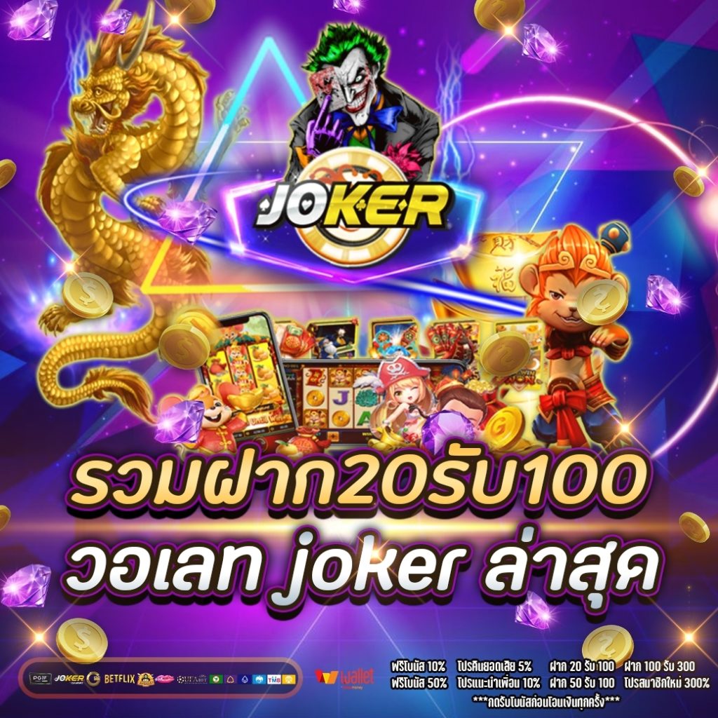 รวมฝาก20รับ100 วอเลท joker ล่าสุด