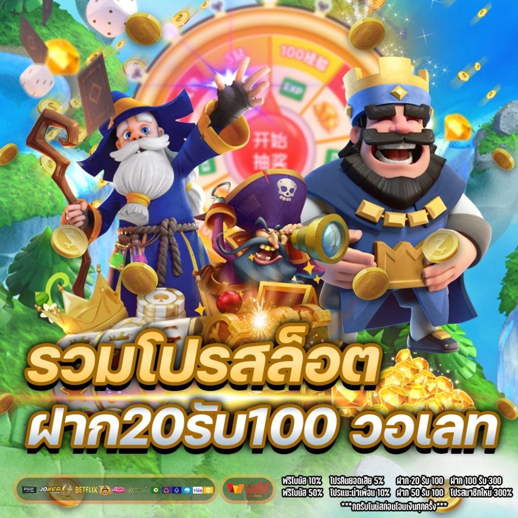 รวมโปรสล็อตฝาก20รับ100 วอเลท