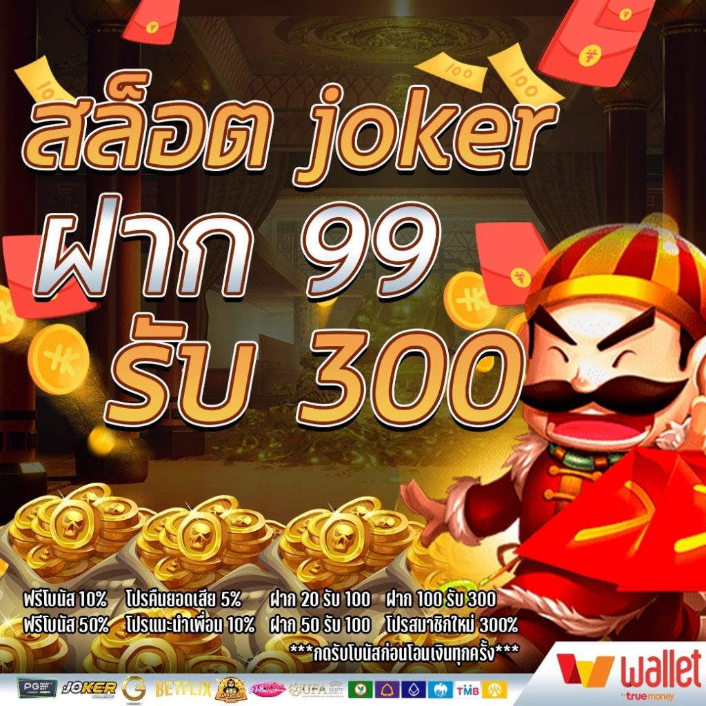 สล็อต joker ฝาก 99 รับ 300