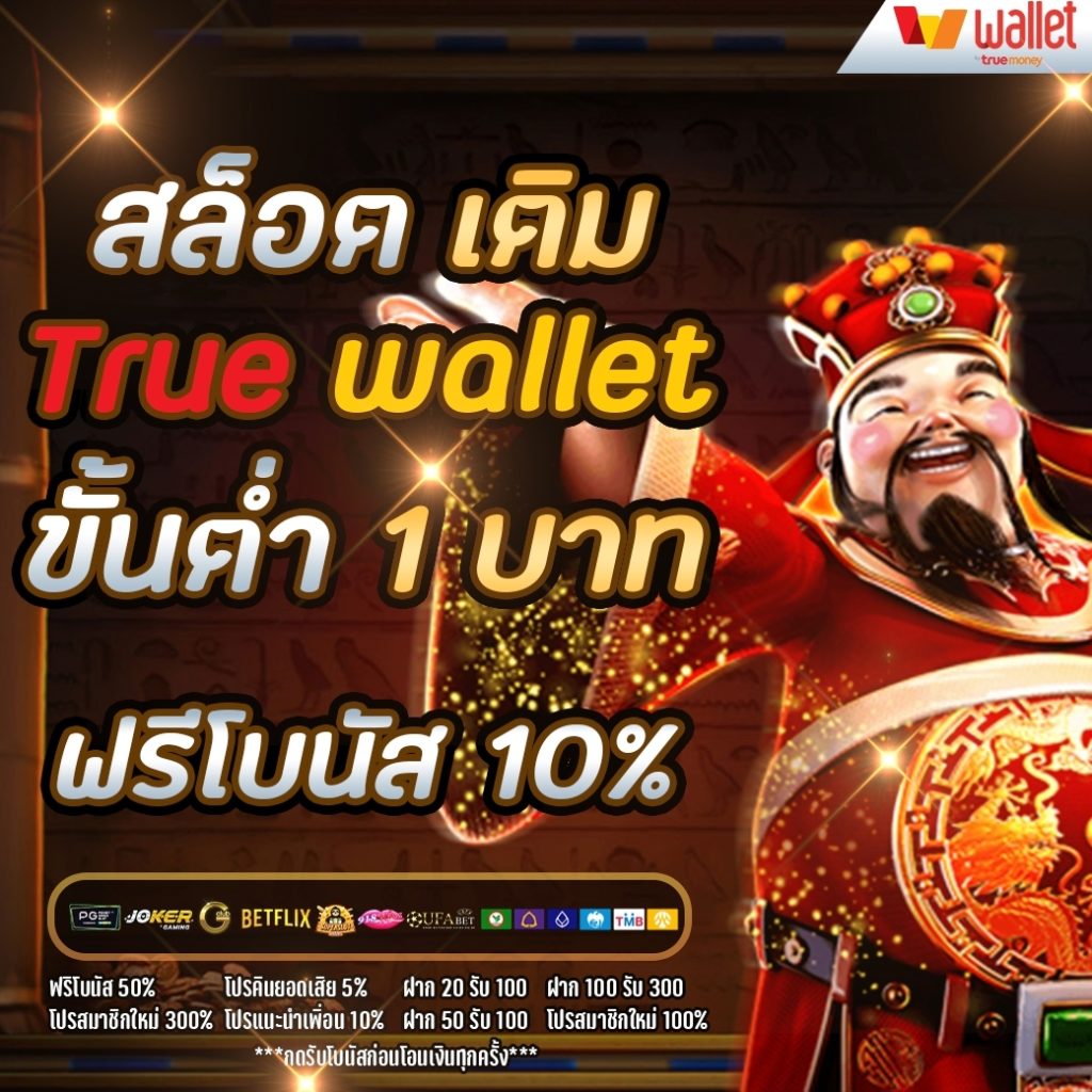 สล็อต เติม true wallet ขั้นต่ำ 1 บาท