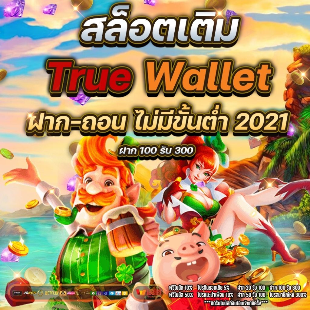 สล็อตเติมtrue wallet ฝาก-ถอน ไม่มีขั้นต่ํา2021