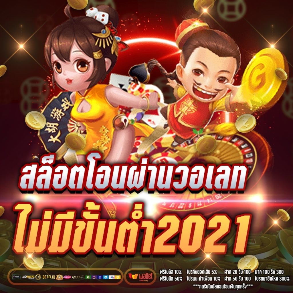 สล็อต โอน ผ่าน วอ เลท ไม่มีขั้น ต่ํา 2021 ล่าสุด