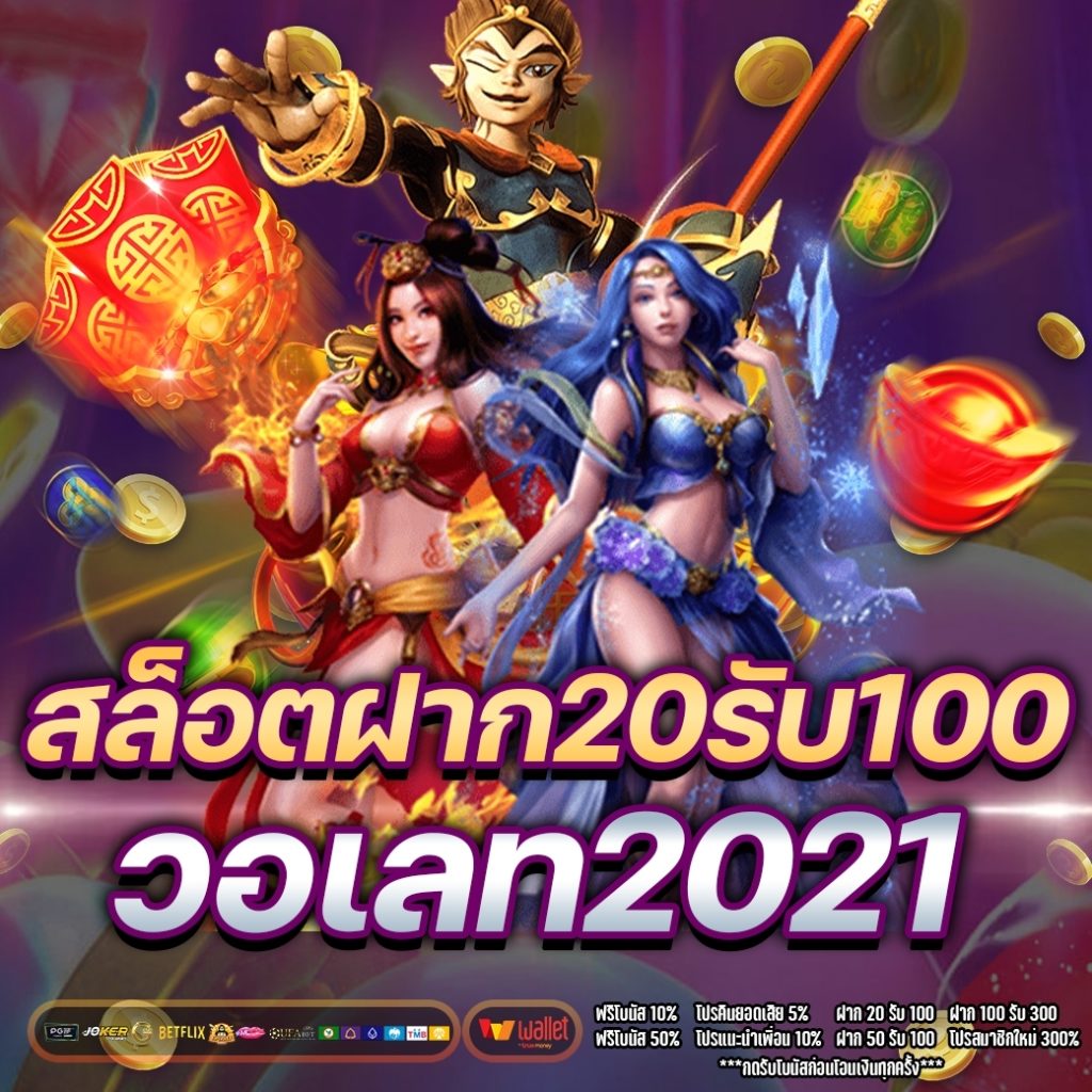 สล็อตฝาก20รับ100 วอเลท2021