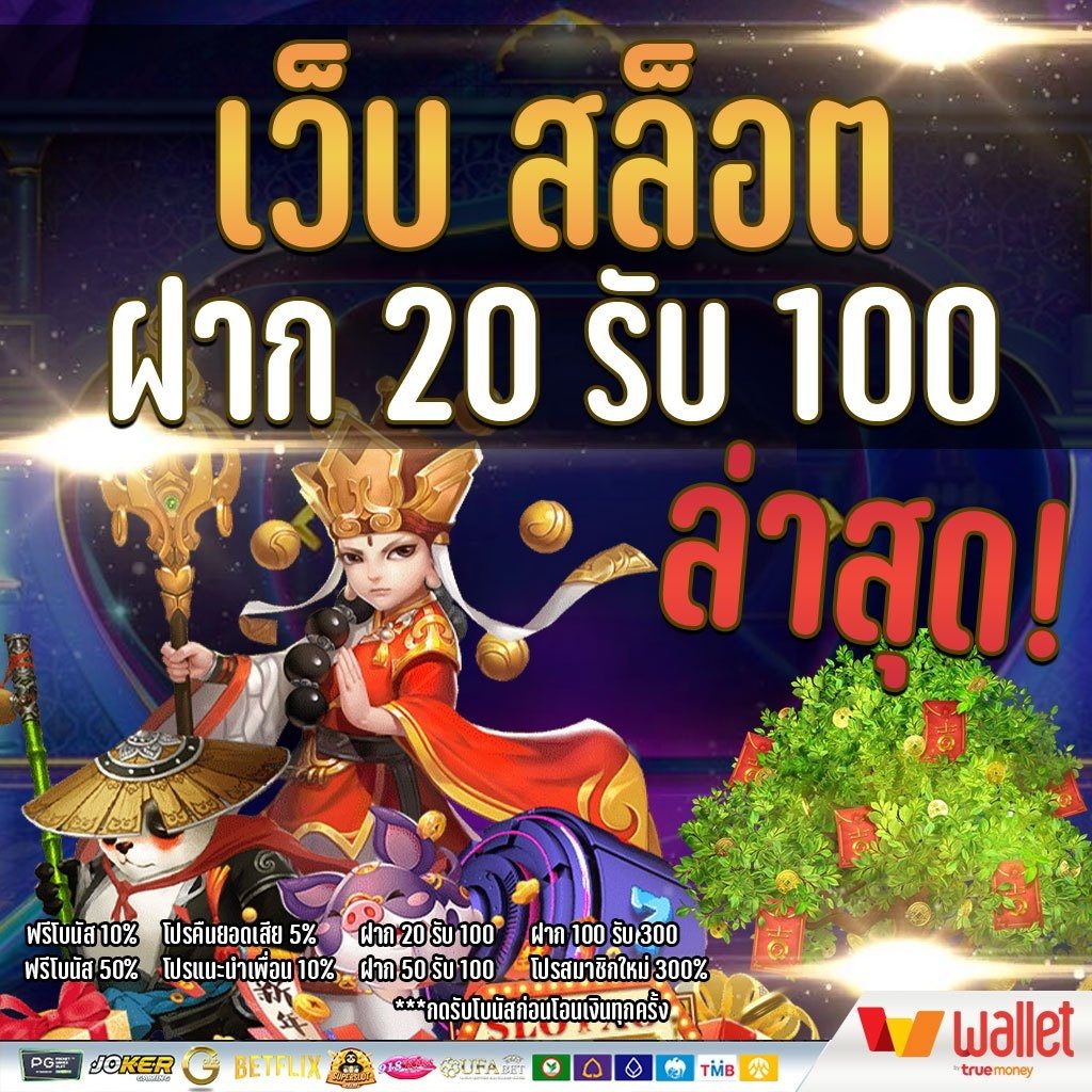 เว็บ สล็อต ฝาก 20 รับ 100ล่าสุด