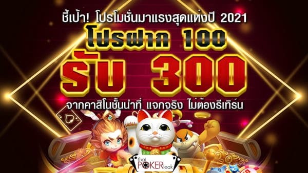 โปรฝาก100รับ300ถอนไม่อั้น