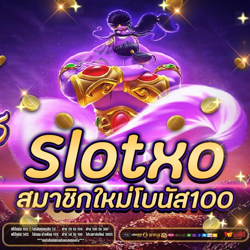 Slotxoสมาชิกใหม่ โบนัส 100