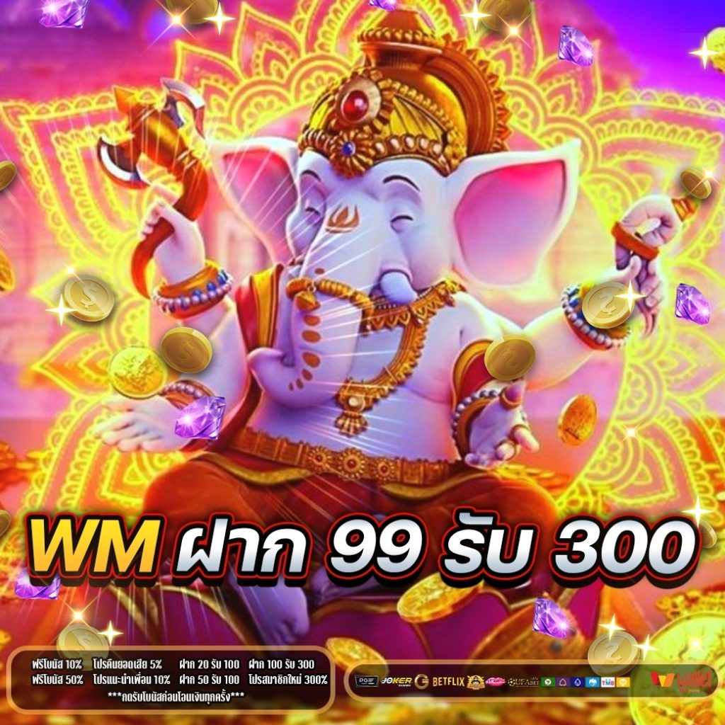 WMฝาก99 รับ 300