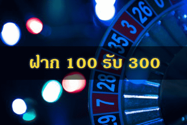 ฝาก100รับ300ล่าสุด วอลเลท 