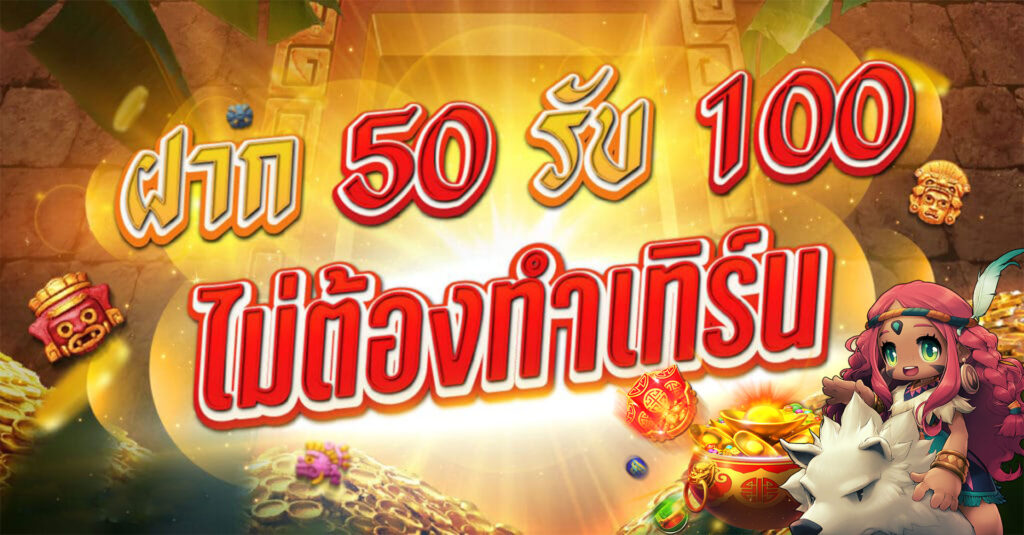 ฝาก50รับ100ถอนไม่อั้น