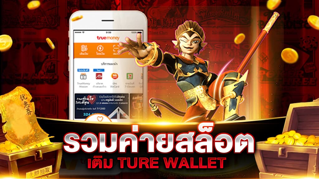 รวมค่าย สล็อต เติม true wallet ฝากถอน ไม่มี ขั้น ต่ํา 2020 