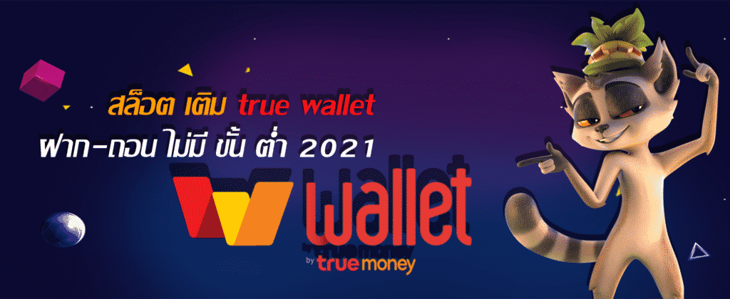 รวมเว็บสล็อต ฝาก-ถอน true wallet