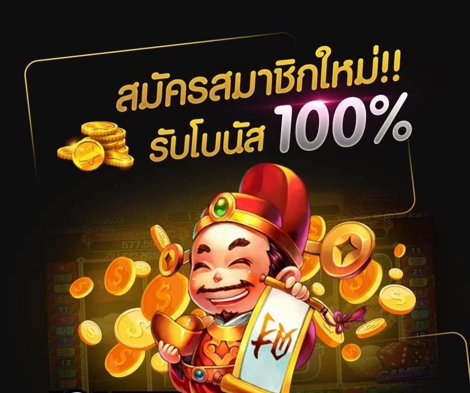 สมัครสมาชิกใหม่ โบนัส 100 เทิ ร์ น น้อย 