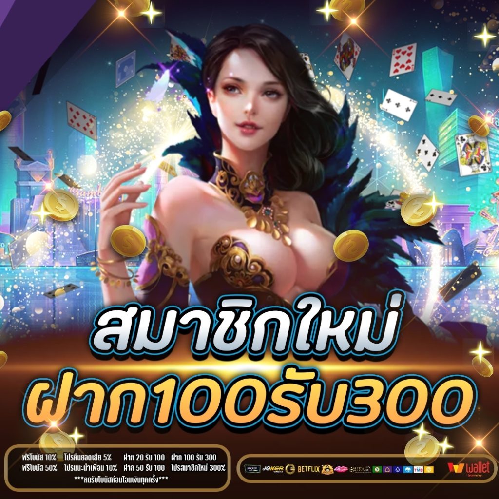 ฝาก100รับ300 2024