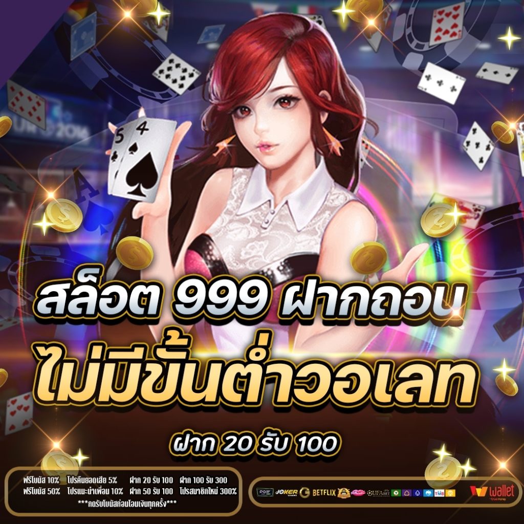 สล็อต 999 ฝากถอน ไม่มี ขั้น ต่ํา วอ เลท