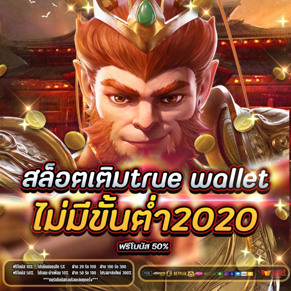 สล็อตเติมtrue wallet ไม่มีขั้นต่ํา2020