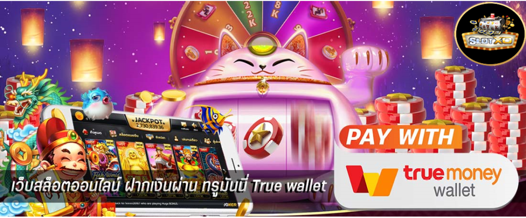 สล็อตเว็บตรง ฝาก-ถอน true wallet ไม่มี ขั้น ต่ํา