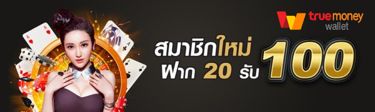 โปรฝาก 20 รับ 100 wallet