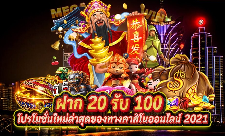 โปรฝาก20รับ100ล่าสุด วอลเลท