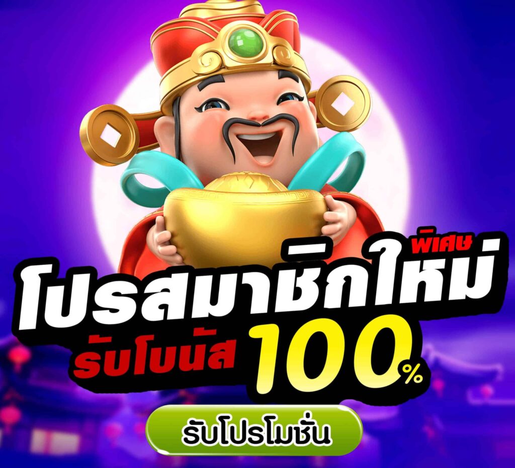 โปรสมาชิกใหม่100%