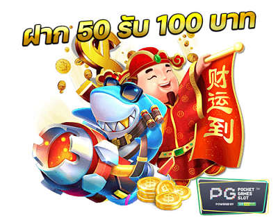 โปรสล็อต PG ฝาก 50 รับ 100