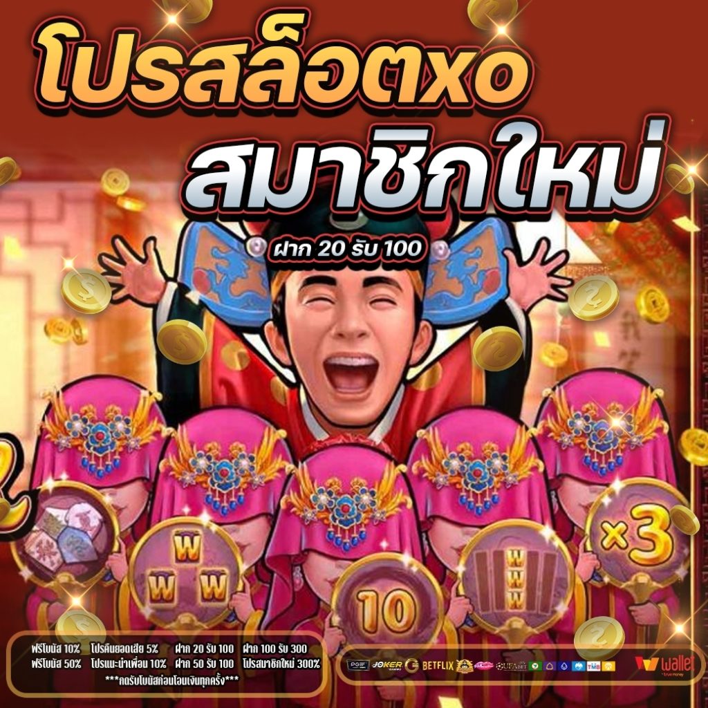 โปรสล็อตxoสมาชิกใหม่