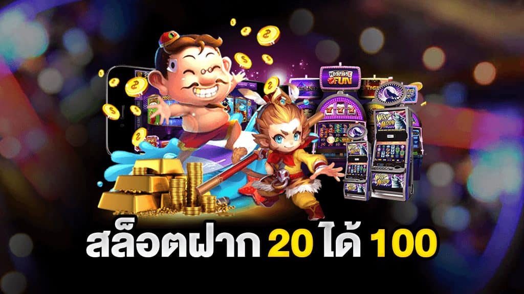 โปรสล็อตฝาก20รับ100 วอเลท