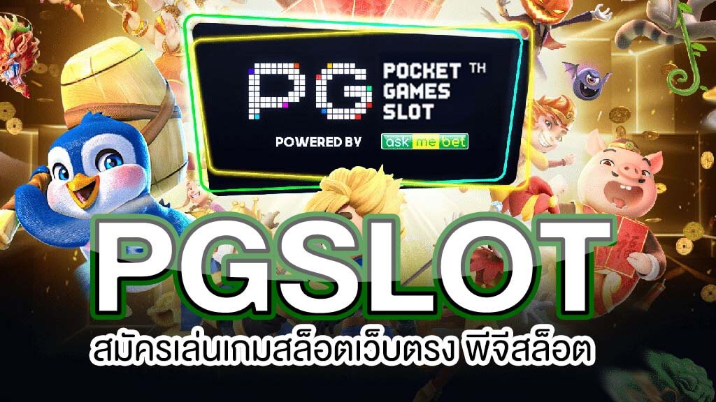 pg slot โบนัส 100% เทิ ร์ น. 2 เท่าถอนไม่อั้น