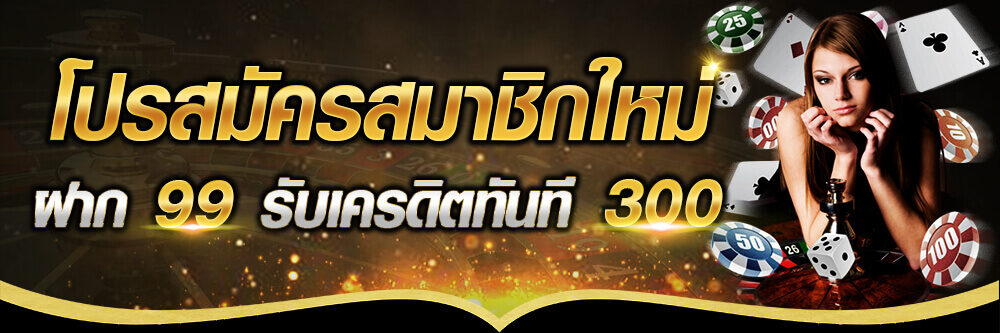 ฝาก 99 รับ 300 ไม่ต้อง ทํา เท ริน