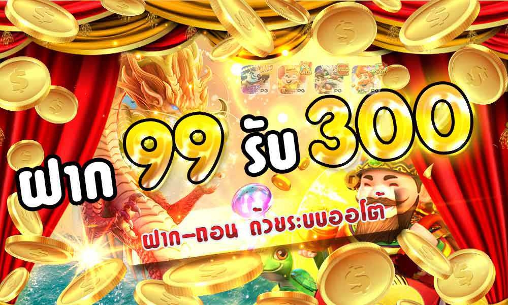 ฝาก99 รับ 300 ทำ600ถอน 300