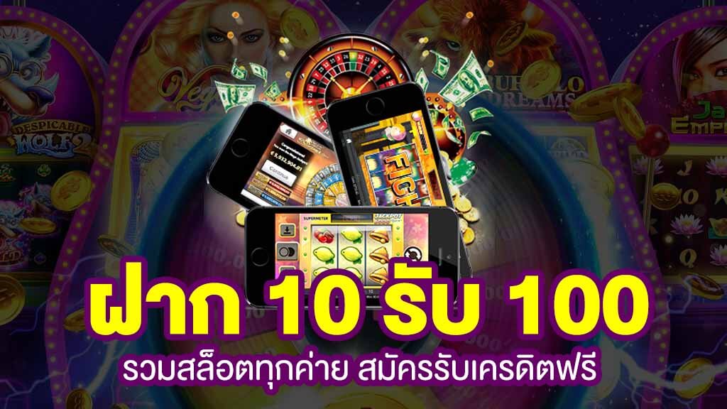 รวมเว็บสล็อต ฝาก10รับ100 ล่าสุด 2021