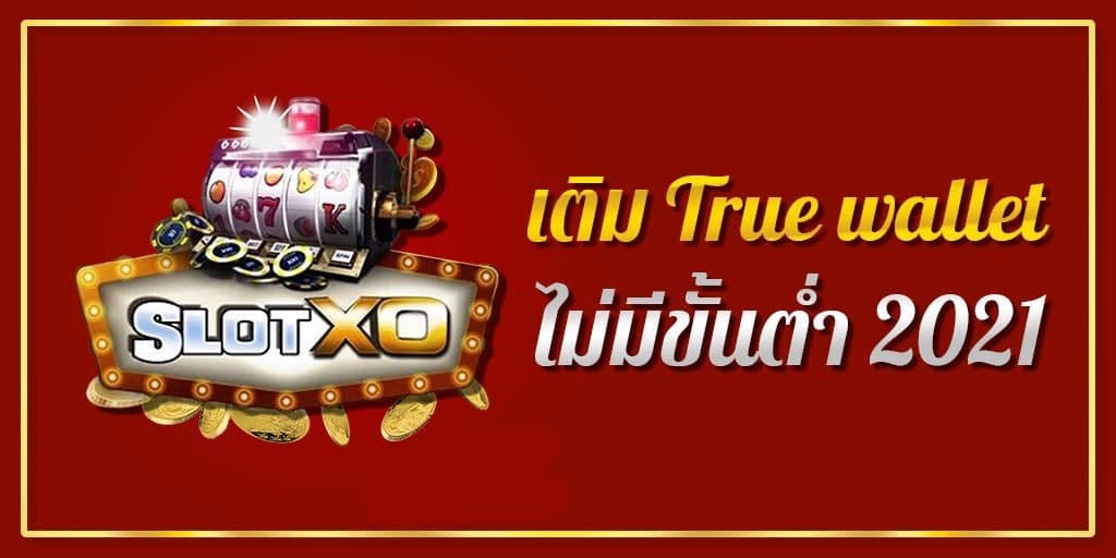 สล็อต xo ฝาก-ถอน ไม่มี ขั้น ต่ํา วอเลท 