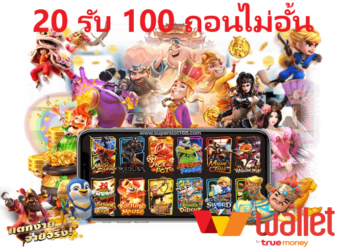 สล็อต ฝาก 20 รับ 100 ถอนไม่อั้น 