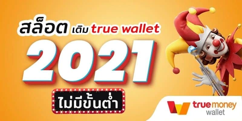 สล็อต เติม true wallet ฝาก-ถอน ไม่มี ขั้น ต่ำ 2021