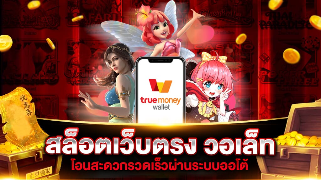 สล็อตฝากถอน true wallet เว็บตรง