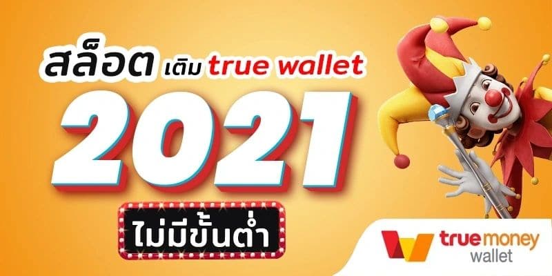 สล็อตฝากถอน true wallet เว็บตรง