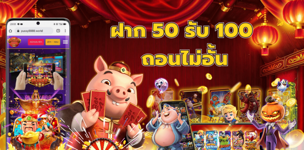 สล็อตโปร ฝาก 50 รับ 100 ถอนไม่อั้น