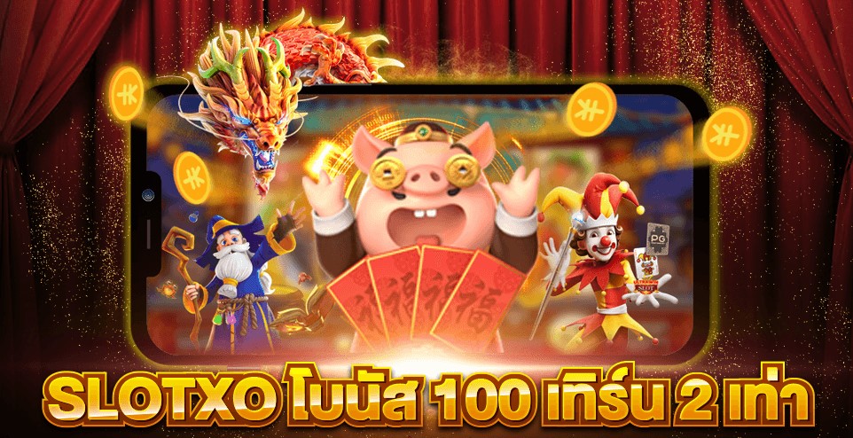 เกมส์สล็อต สมัครสมาชิก แจกโบนัส 100 เทิ ร์ น. 2 เท่า 