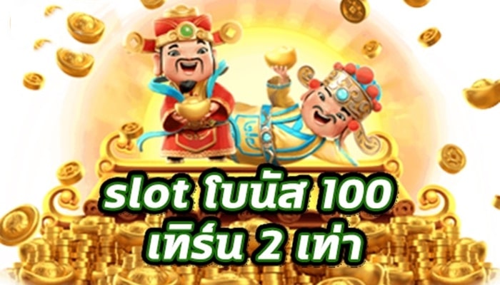 เกมส์สล็อต สมัครสมาชิก แจกโบนัส 100 เทิ ร์ น. 2 เท่า 2022