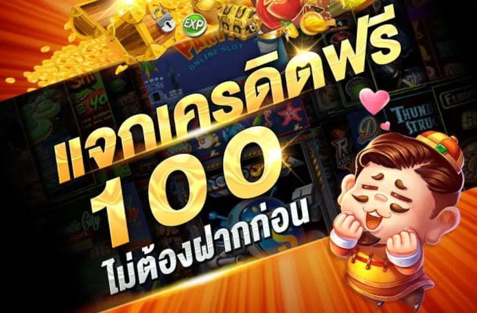 เครดิตฟรี 100 ทำ เทิ ร์ น 2 เท่า