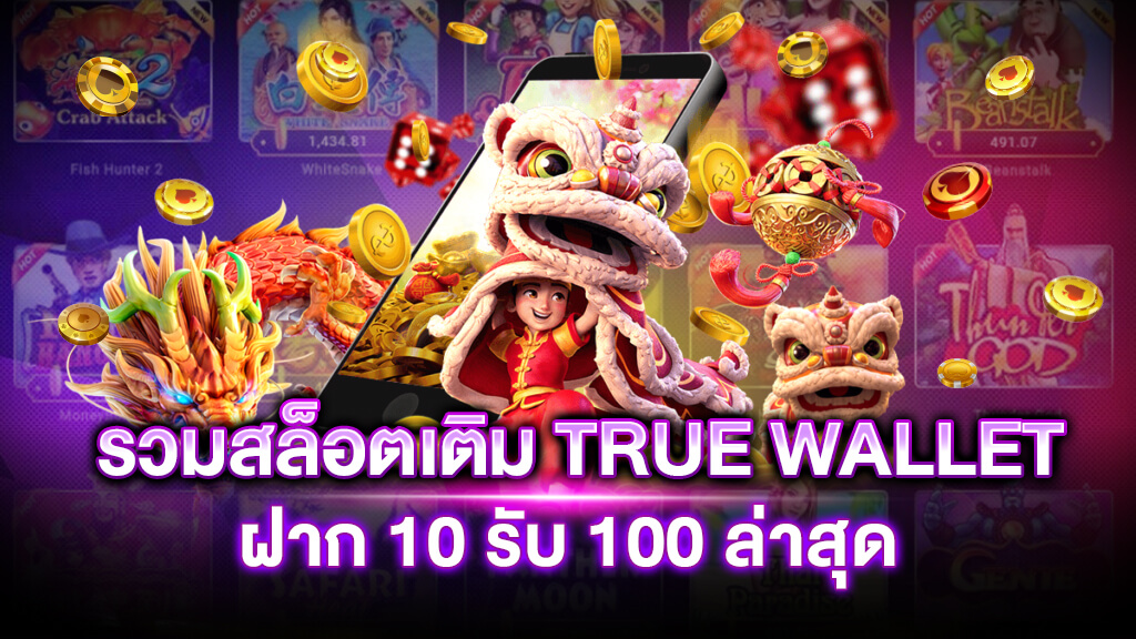 เว็บสล็อตเติมtrue wallet ฝาก10รับ100