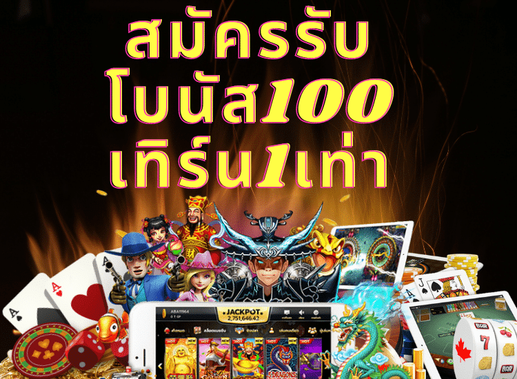 โปรสล็อต สมาชิกใหม่ 100 เทิ ร์ น. 1 เท่า