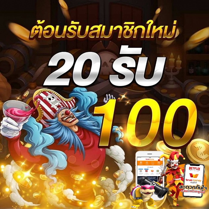 โปรสล็อตฝาก20รับ100 วอเลท