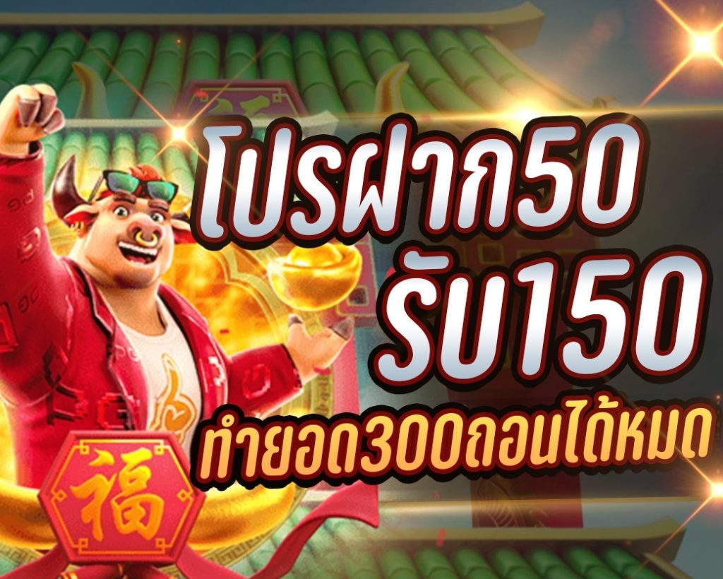 50รับ150 ทํา 300 ถอน 300