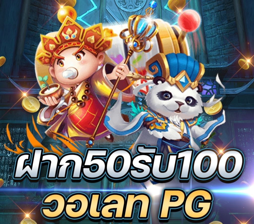 ฝาก 50 รับ100 วอ เลท PG