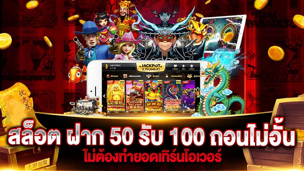 ฝาก50รับ100ไม่ต้องทําเทิร์น