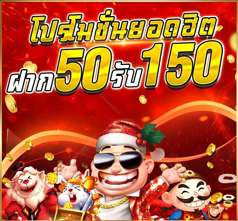 ฝาก50รับ150ไม่ต้องทําเทิร์นถอนไม่จํากัด ล่าสุด