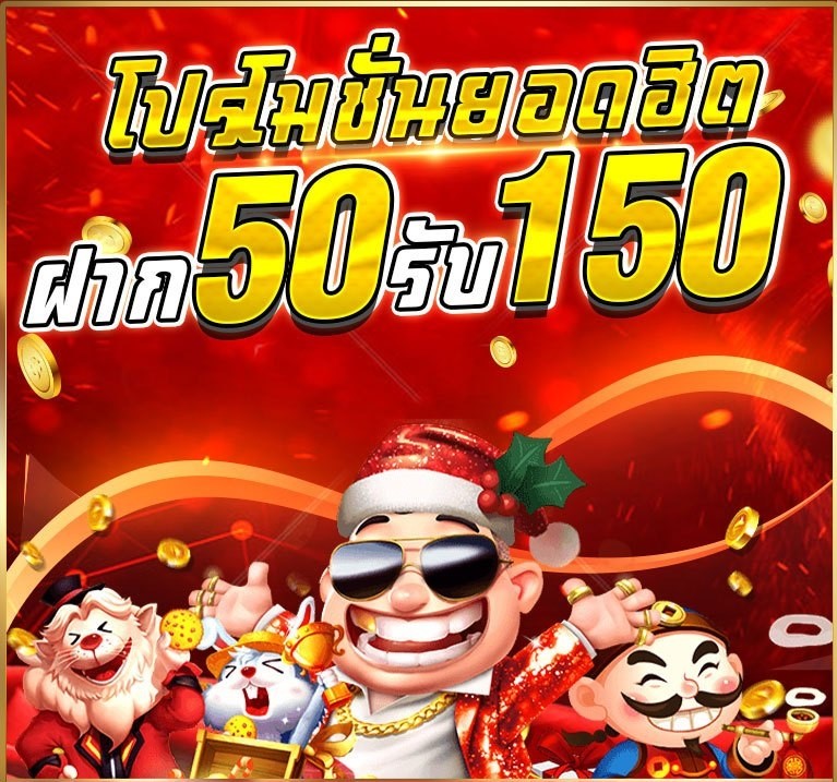 ฝาก50รับ150ไม่ต้องทําเทิร์นถอนไม่จํากัด